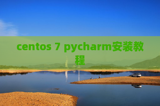 centos 7 pycharm安装教程 centos 7 pycharm安装教程