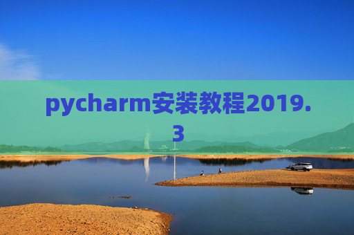 pycharm安装教程2019.3 pycharm安装教程2019.3