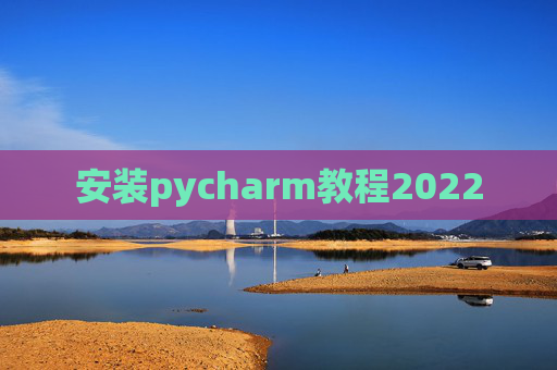 安装pycharm教程2022